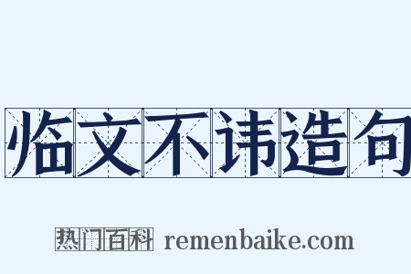临文不讳造句是什么意思的图片